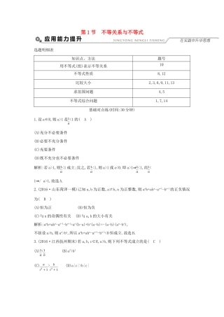 （全国通用）高考数学大一轮复习 第六篇 不等式 第1节 不等关系与不等式习题 理-人教版高三全册数学试题