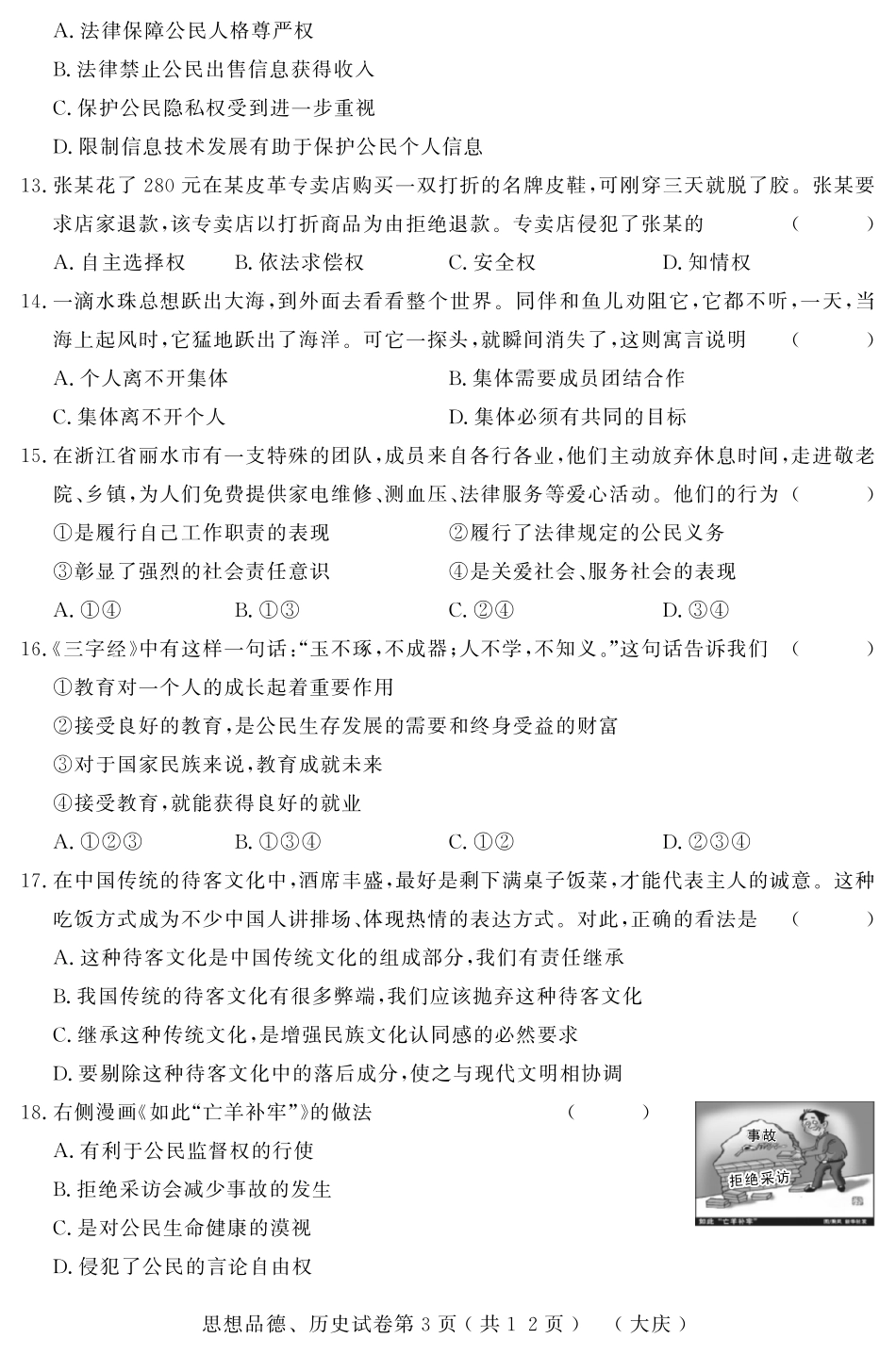 初中政治结业模拟大考卷试题(三)(pdf) 0614214_第3页
