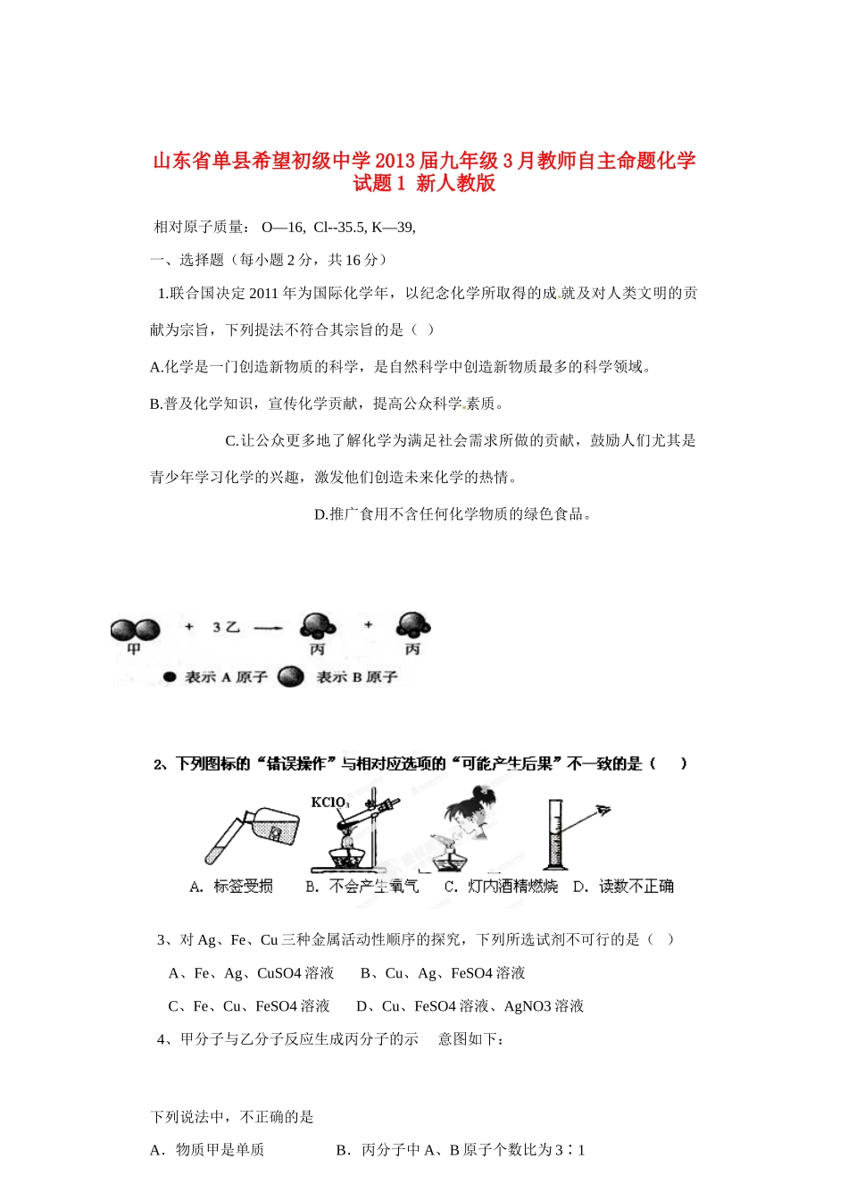 九年级化学3月教师自主命题试卷1 新人教版试卷_第1页