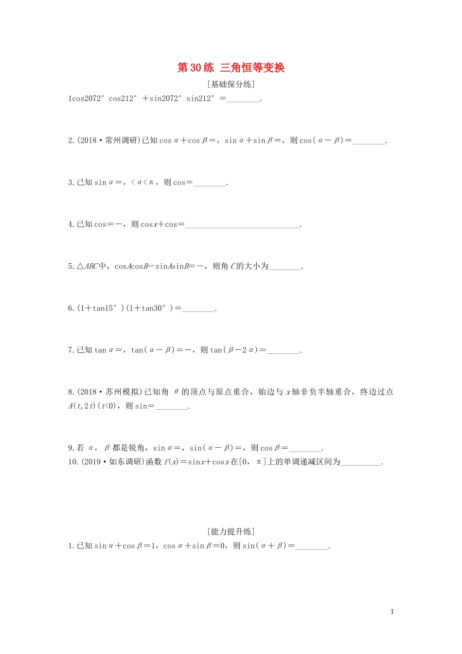 （江苏专用）高考数学一轮复习 加练半小时 专题4 三角函数、解三角形 第30练 三角恒等变换 文（含解析）-人教版高三全册数学试题_第1页
