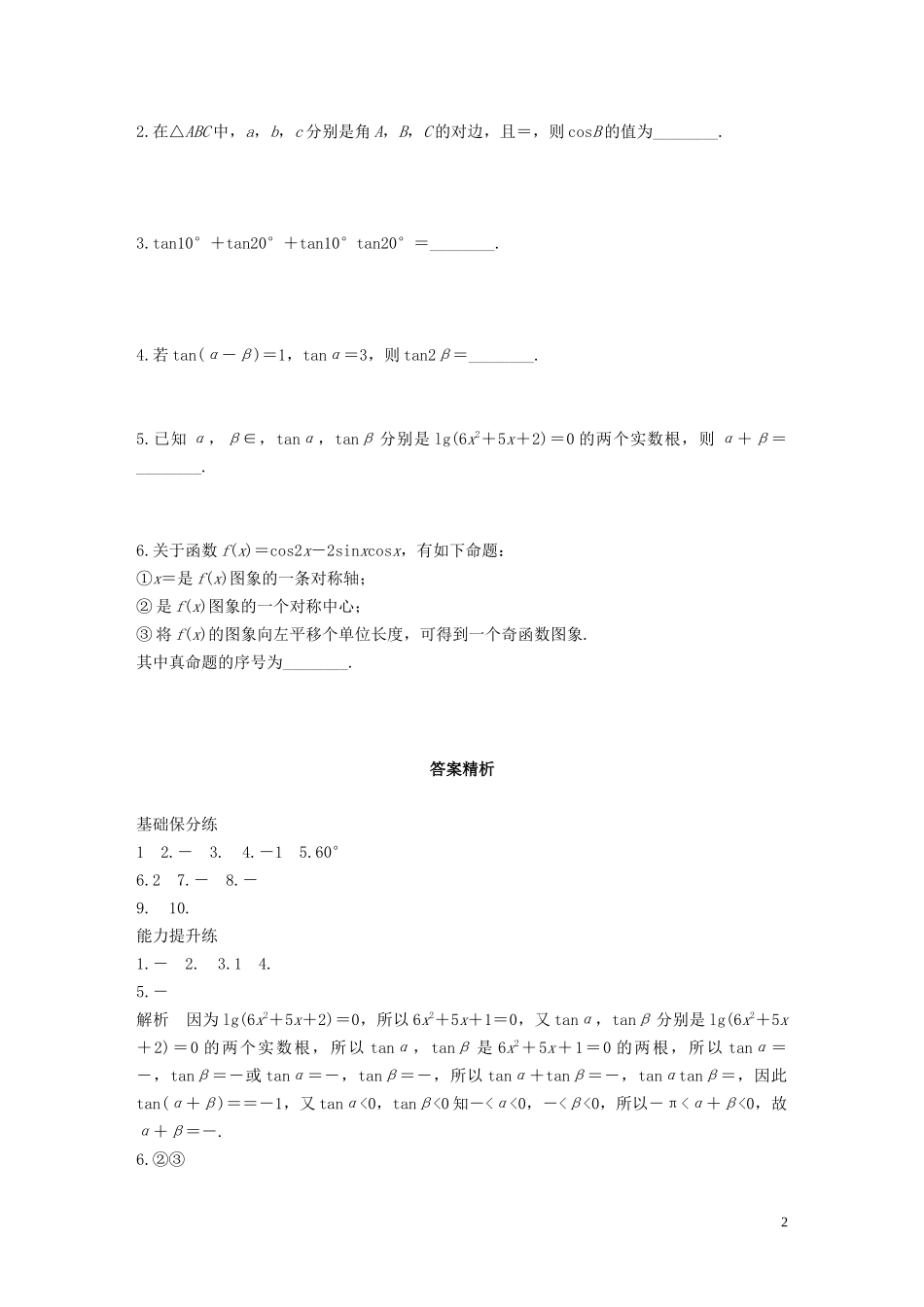 （江苏专用）高考数学一轮复习 加练半小时 专题4 三角函数、解三角形 第30练 三角恒等变换 文（含解析）-人教版高三全册数学试题_第2页