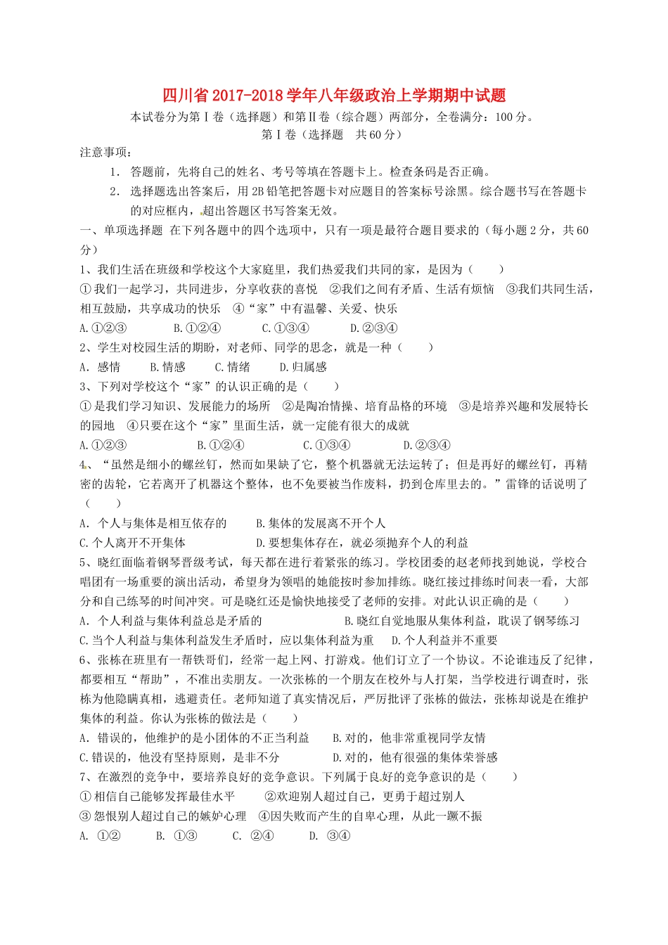 四川省 八年级政治上学期期中试卷 新人教版试卷_第1页