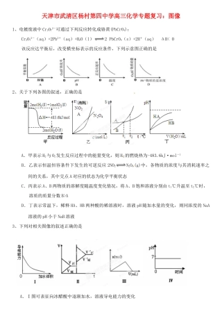 天津市武清区杨村第四中学高三化学专题复习 图像