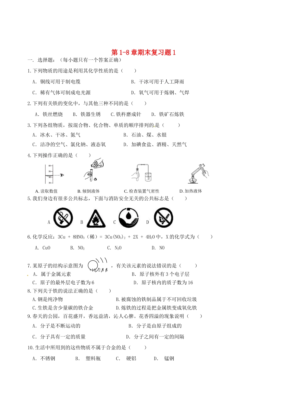 九年级化学上册 第1-8章期末复习题1 新人教版试卷_第1页