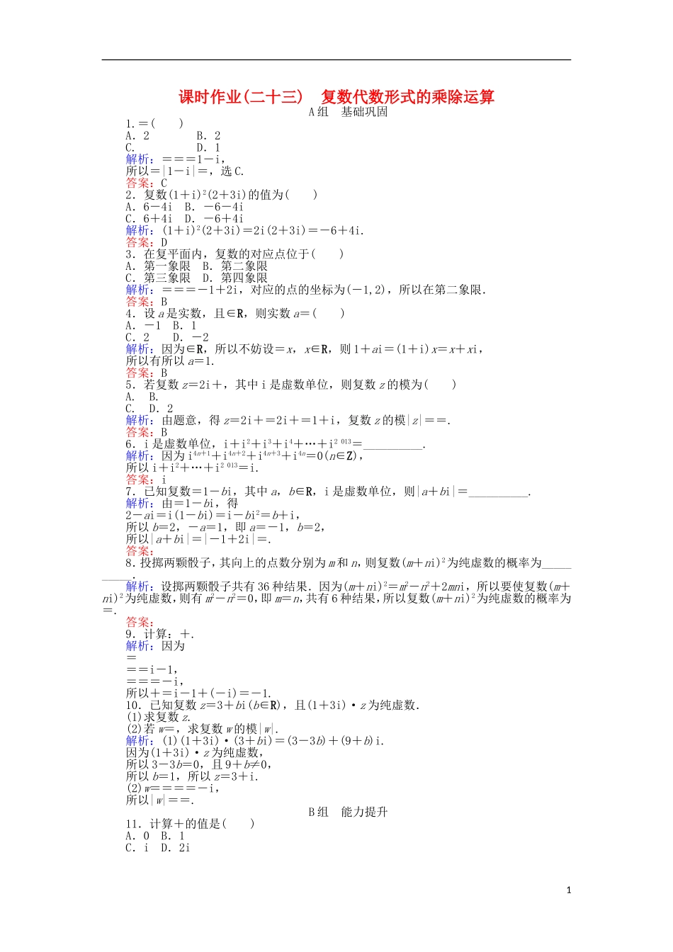 高中数学 第三章 数系的扩充与复数的引入 课时作业（二十三）复数代数形式的乘除运算 新人教A版选修2-2-新人教A版高二选修2-2数学试题_第1页