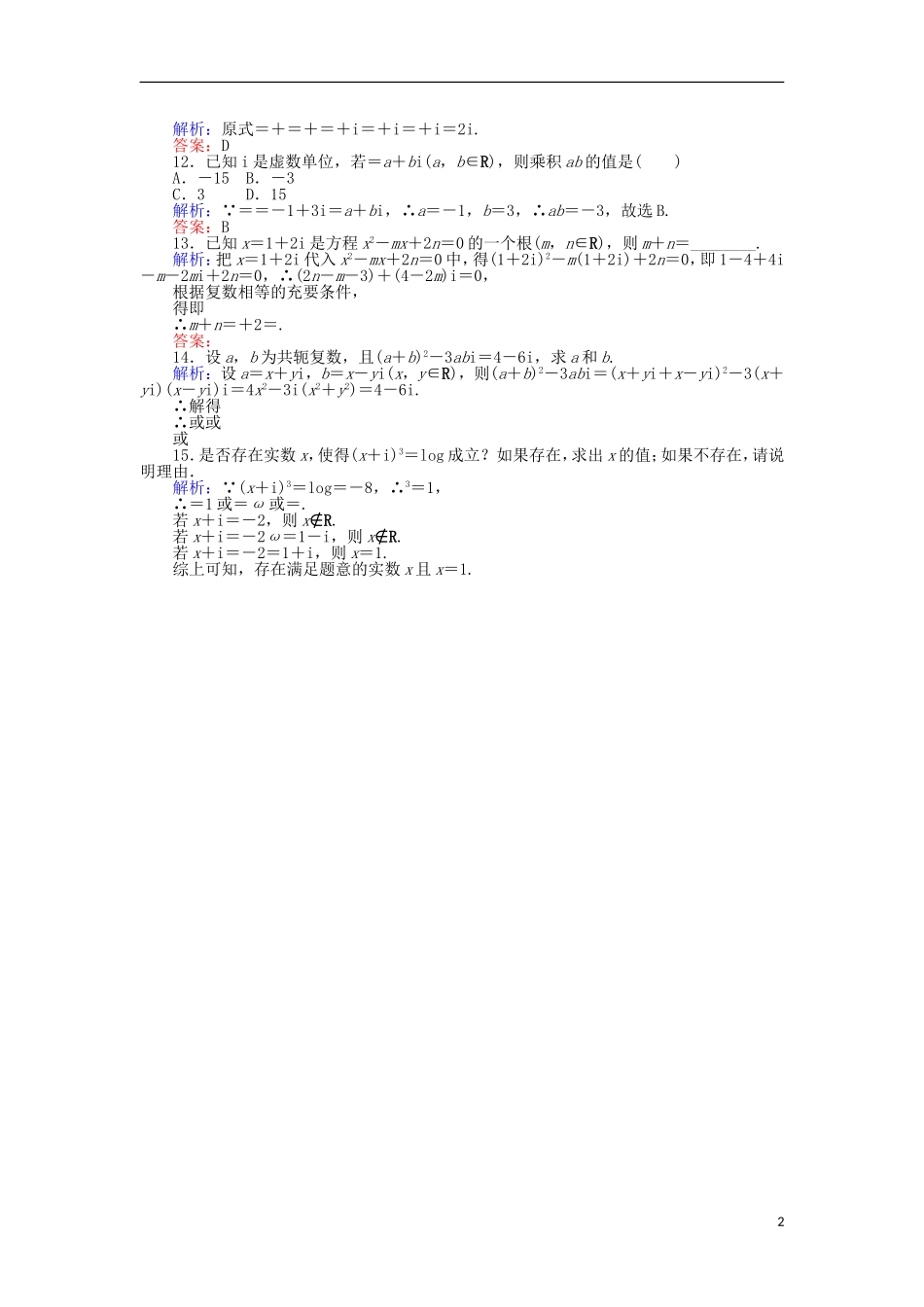 高中数学 第三章 数系的扩充与复数的引入 课时作业（二十三）复数代数形式的乘除运算 新人教A版选修2-2-新人教A版高二选修2-2数学试题_第2页