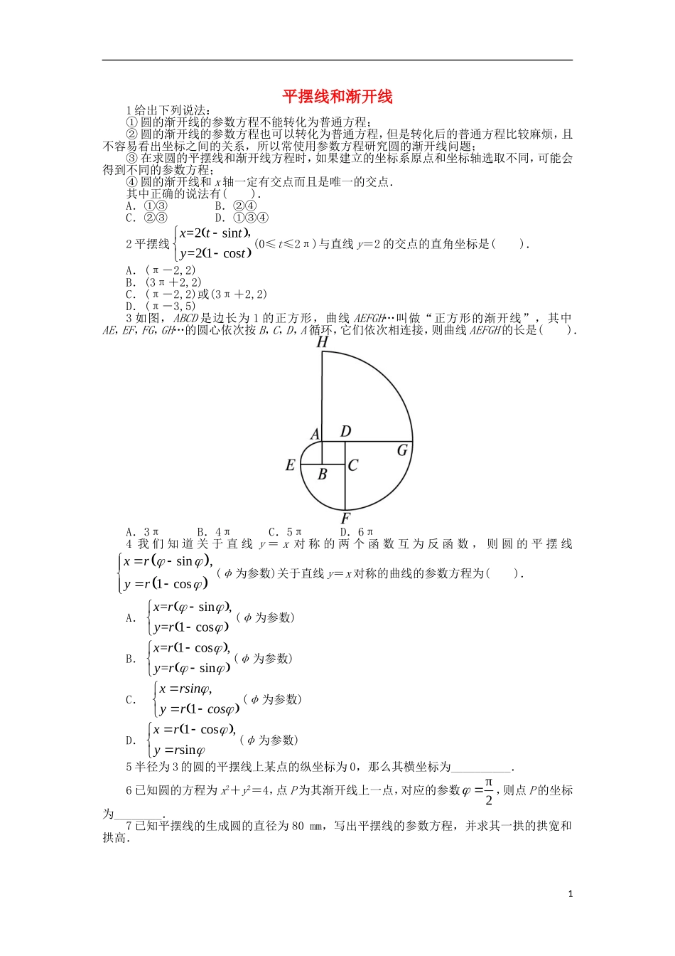 高中数学 第2讲 参数方程 2.4 平摆线和渐开线同步精练 北师大版选修4-4-北师大版高二选修4-4数学试题_第1页