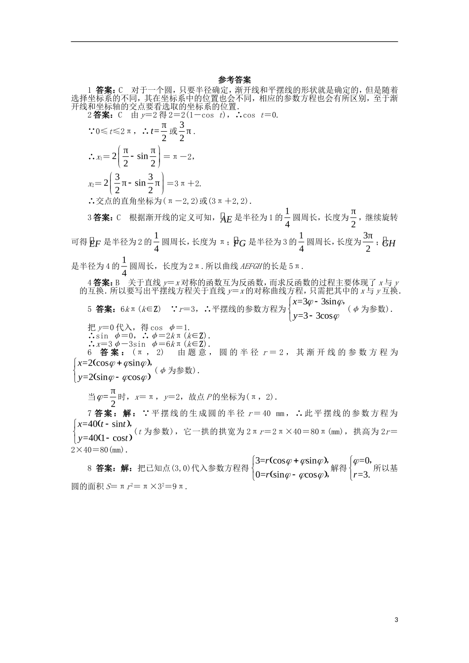 高中数学 第2讲 参数方程 2.4 平摆线和渐开线同步精练 北师大版选修4-4-北师大版高二选修4-4数学试题_第3页