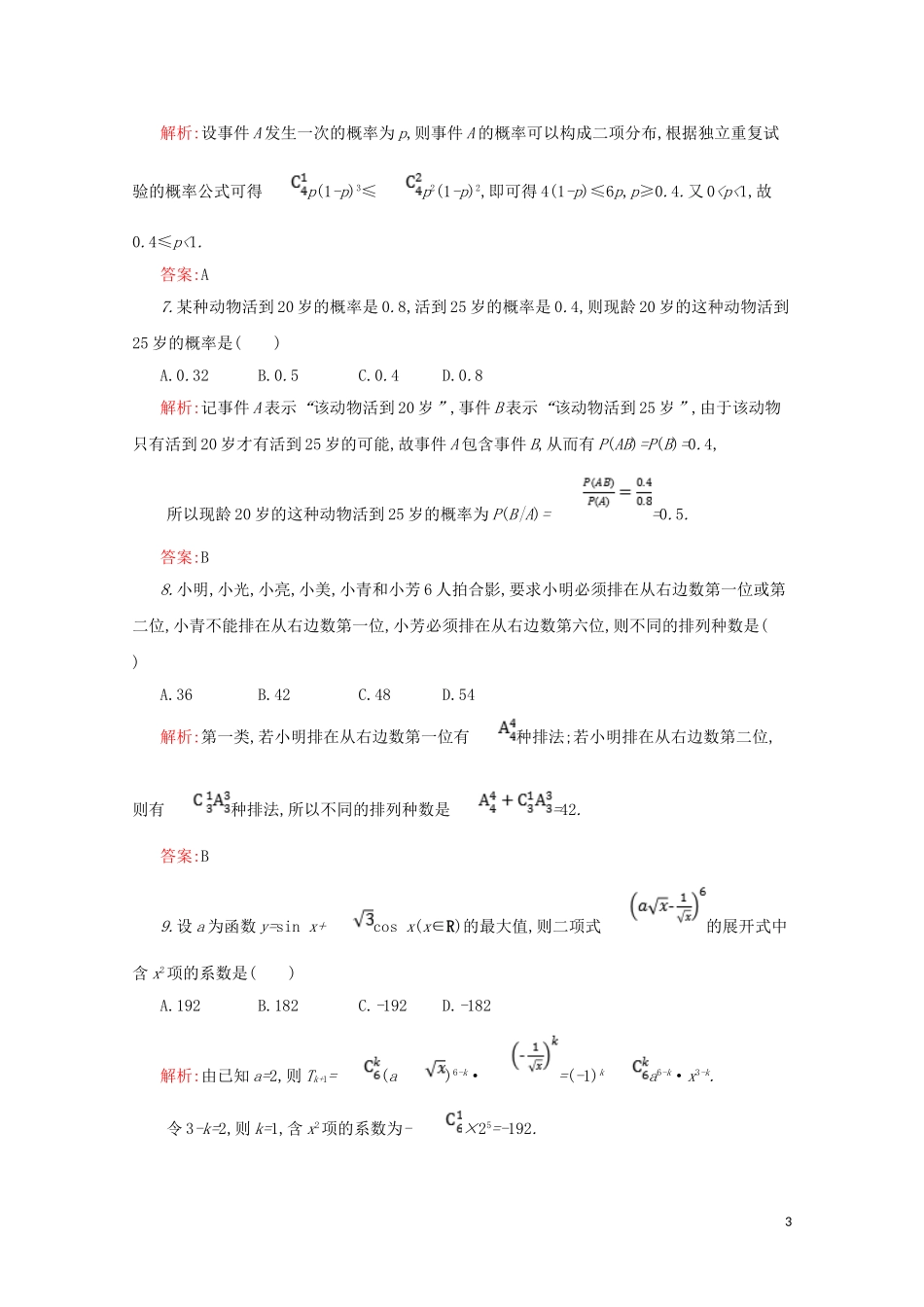 高中数学 模块综合测评（含解析）新人教A版选修2-3-新人教A版高二选修2-3数学试题_第3页