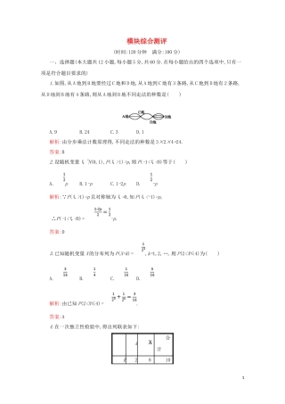 高中数学 模块综合测评（含解析）新人教A版选修2-3-新人教A版高二选修2-3数学试题