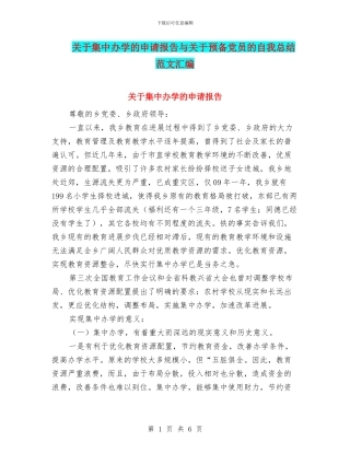 关于集中办学的申请报告与关于预备党员的自我总结范文汇编