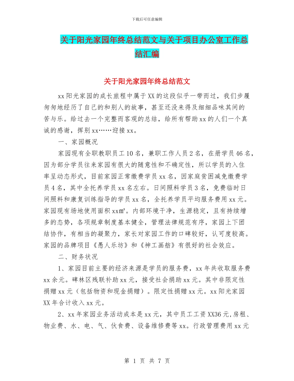 关于阳光家园年终总结范文与关于项目办公室工作总结汇编_第1页