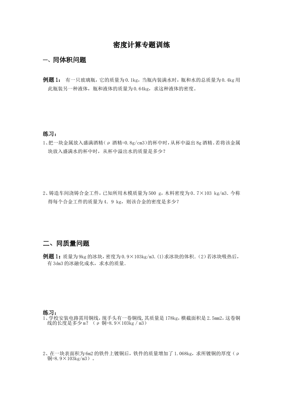 第六章密度计算专题训练_第1页