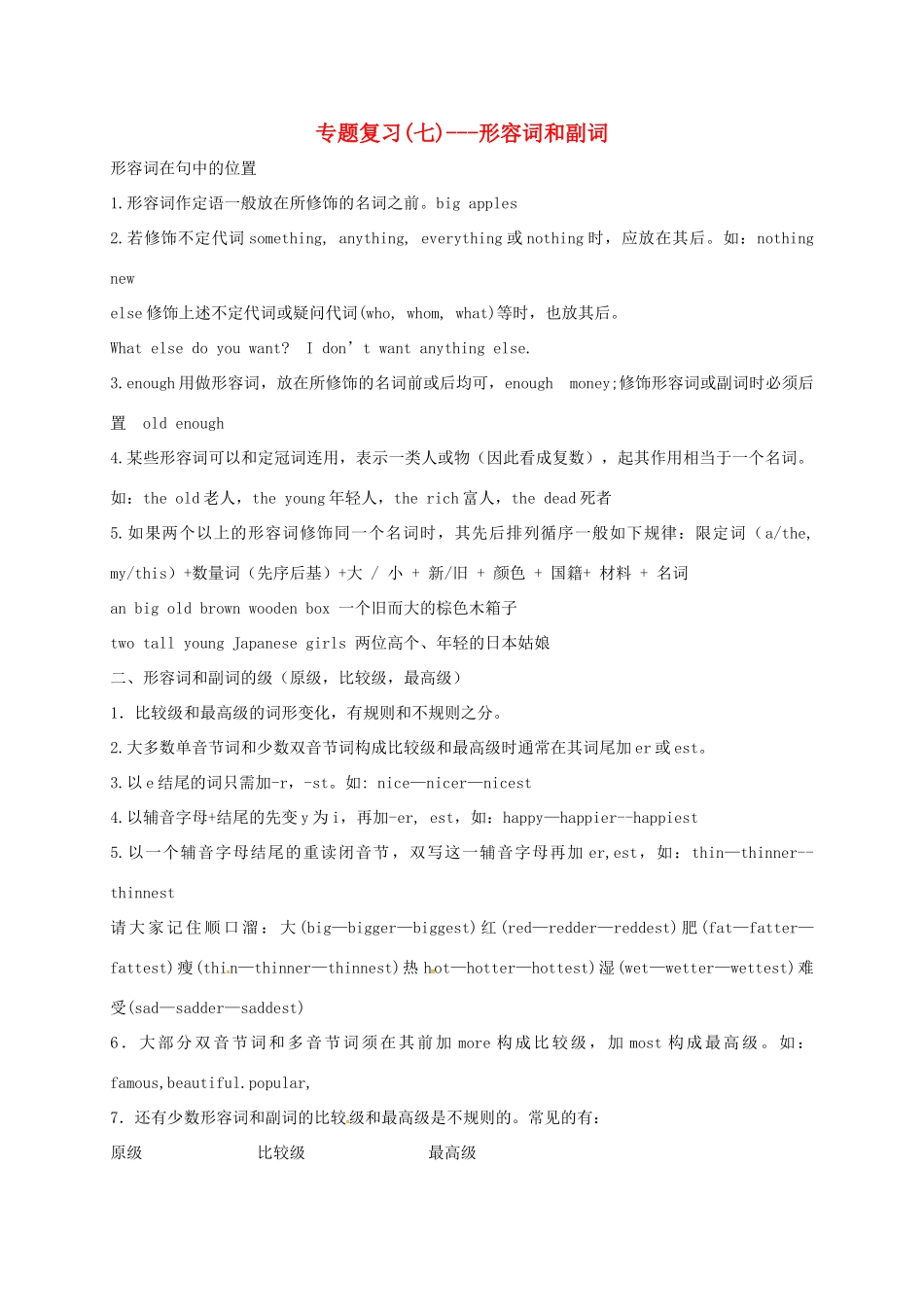 中考英语专题复习 7 形容词和副词试卷_第1页