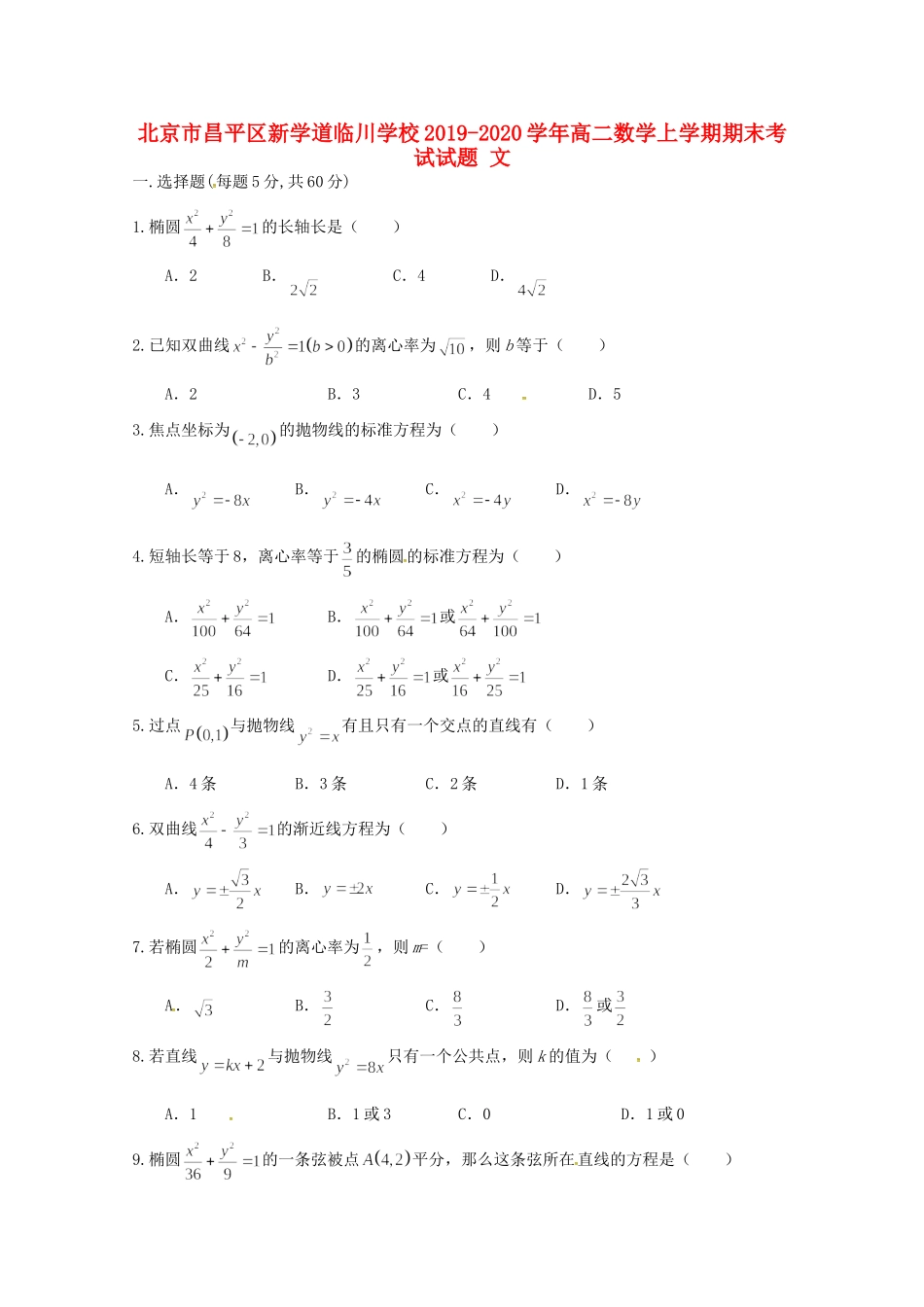北京市昌平区新学道临川学校高二数学上学期期末考试试题 文 试题_第1页