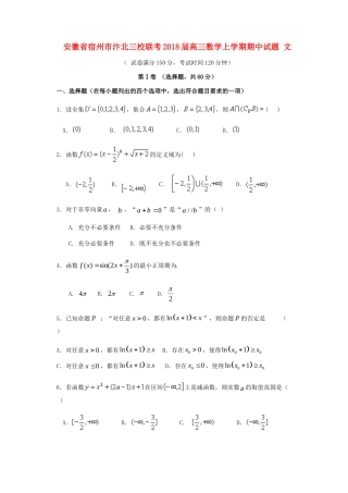 安徽省宿州市汴北三校联考高三数学上学期期中试卷 文试卷