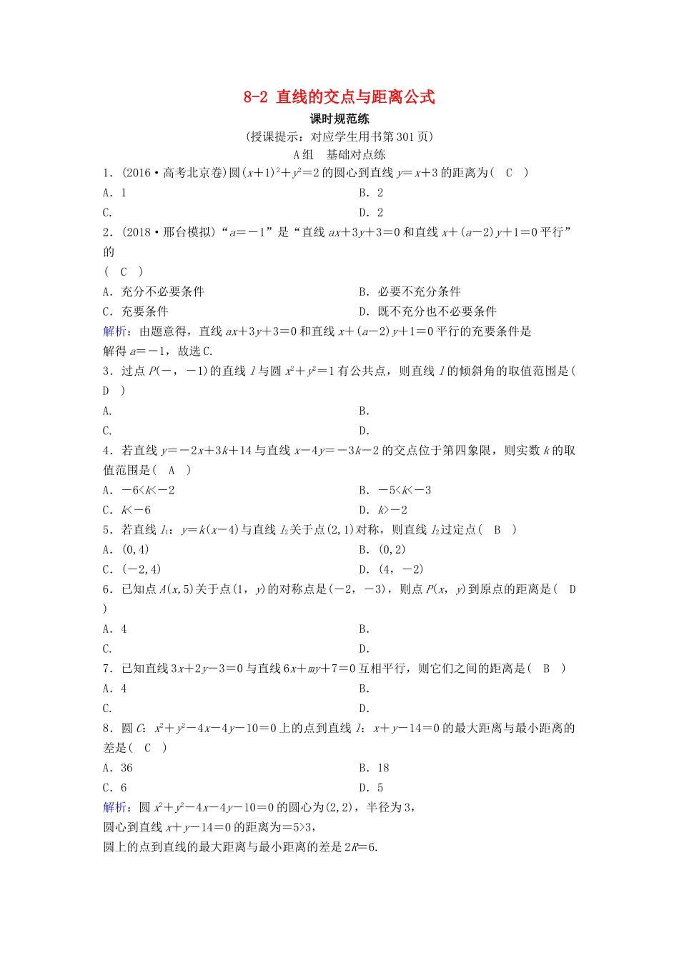 （新课标）高考数学一轮总复习 第八章 平面解析几何 8-2 直线的交点与距离公式课时规范练 理（含解析）新人教A版-新人教A版高三全册数学试题_第1页