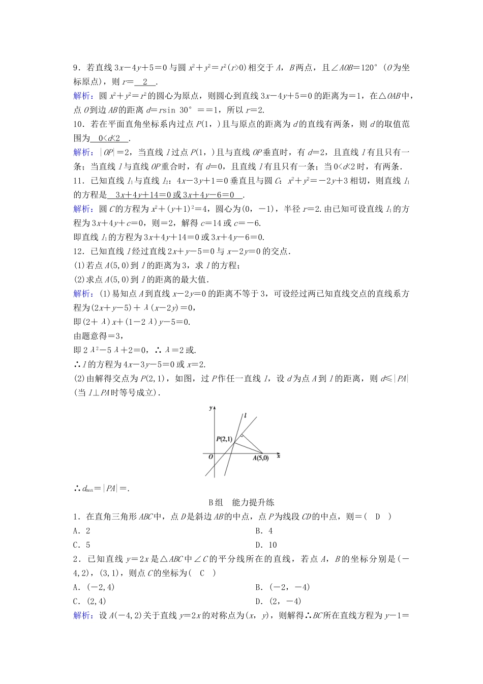 （新课标）高考数学一轮总复习 第八章 平面解析几何 8-2 直线的交点与距离公式课时规范练 理（含解析）新人教A版-新人教A版高三全册数学试题_第2页