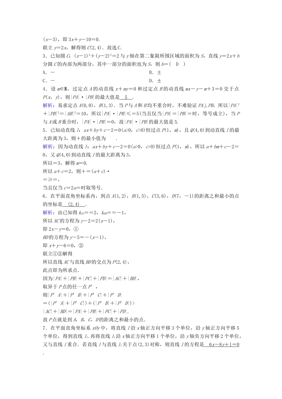 （新课标）高考数学一轮总复习 第八章 平面解析几何 8-2 直线的交点与距离公式课时规范练 理（含解析）新人教A版-新人教A版高三全册数学试题_第3页