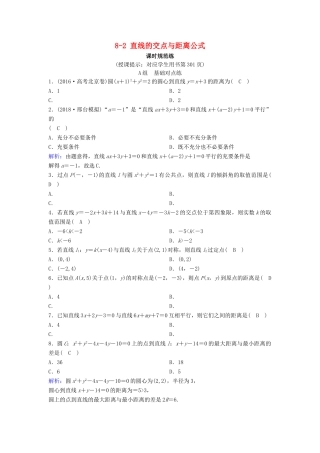 （新课标）高考数学一轮总复习 第八章 平面解析几何 8-2 直线的交点与距离公式课时规范练 理（含解析）新人教A版-新人教A版高三全册数学试题