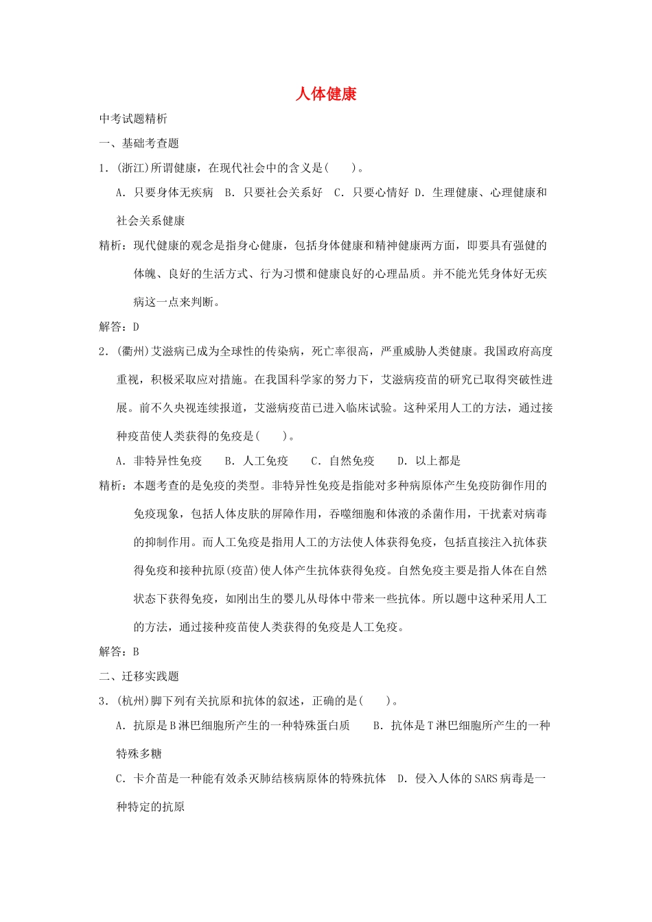 中考科学预测试卷之(人体健康) 浙教版试卷_第1页