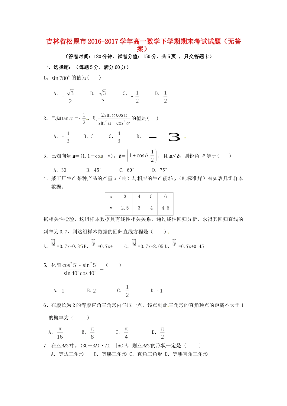 吉林省松原市高一数学下学期期末考试试卷_第1页