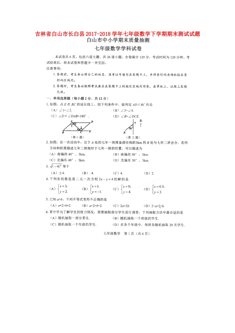 吉林省白山市长白县七年级数学下学期期末测试试卷 新人教版试卷_第1页
