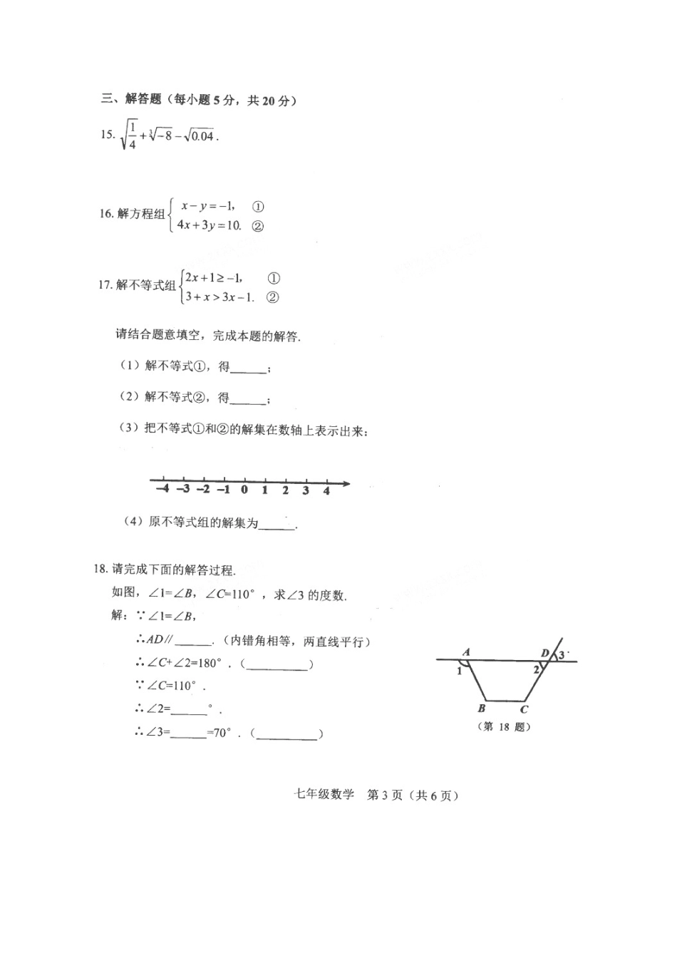 吉林省白山市长白县七年级数学下学期期末测试试卷 新人教版试卷_第3页