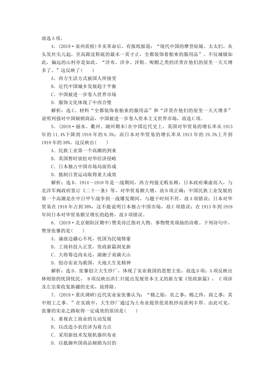 （通史版）版高考历史大一轮复习 专题七 近代化的曲折发展——中日甲午战争至五四运动前 3 第3讲 近代前期民族工业的曲折发展与社会生活的变迁课后达标检测（含解析）新人教版-新人教版高三全册历史试题_第2页