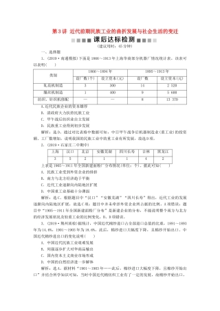 （通史版）版高考历史大一轮复习 专题七 近代化的曲折发展——中日甲午战争至五四运动前 3 第3讲 近代前期民族工业的曲折发展与社会生活的变迁课后达标检测（含解析）新人教版-新人教版高三全册历史试题