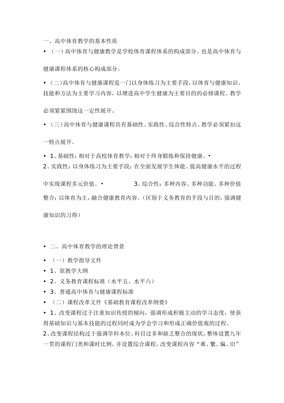 《高中体育与健康课程标准》视野下体育教学若干问题解析提纲_第1页