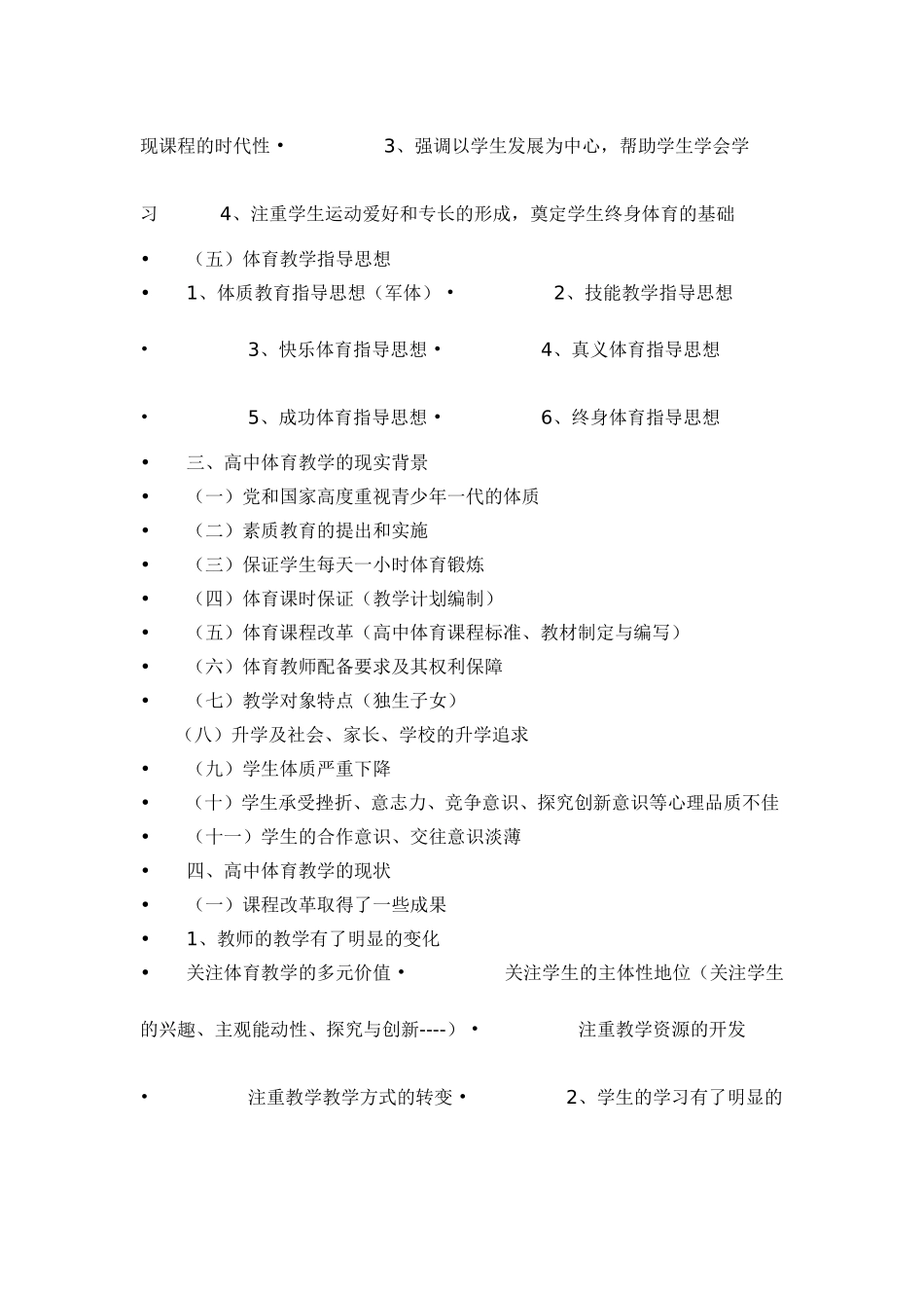 《高中体育与健康课程标准》视野下体育教学若干问题解析提纲_第3页