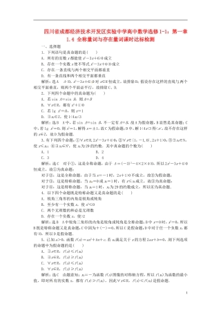 四川省成都经济技术开发区实验中学高中数学 1.4 全称量词与存在量词课时达标检测 新人教A版选修1-1