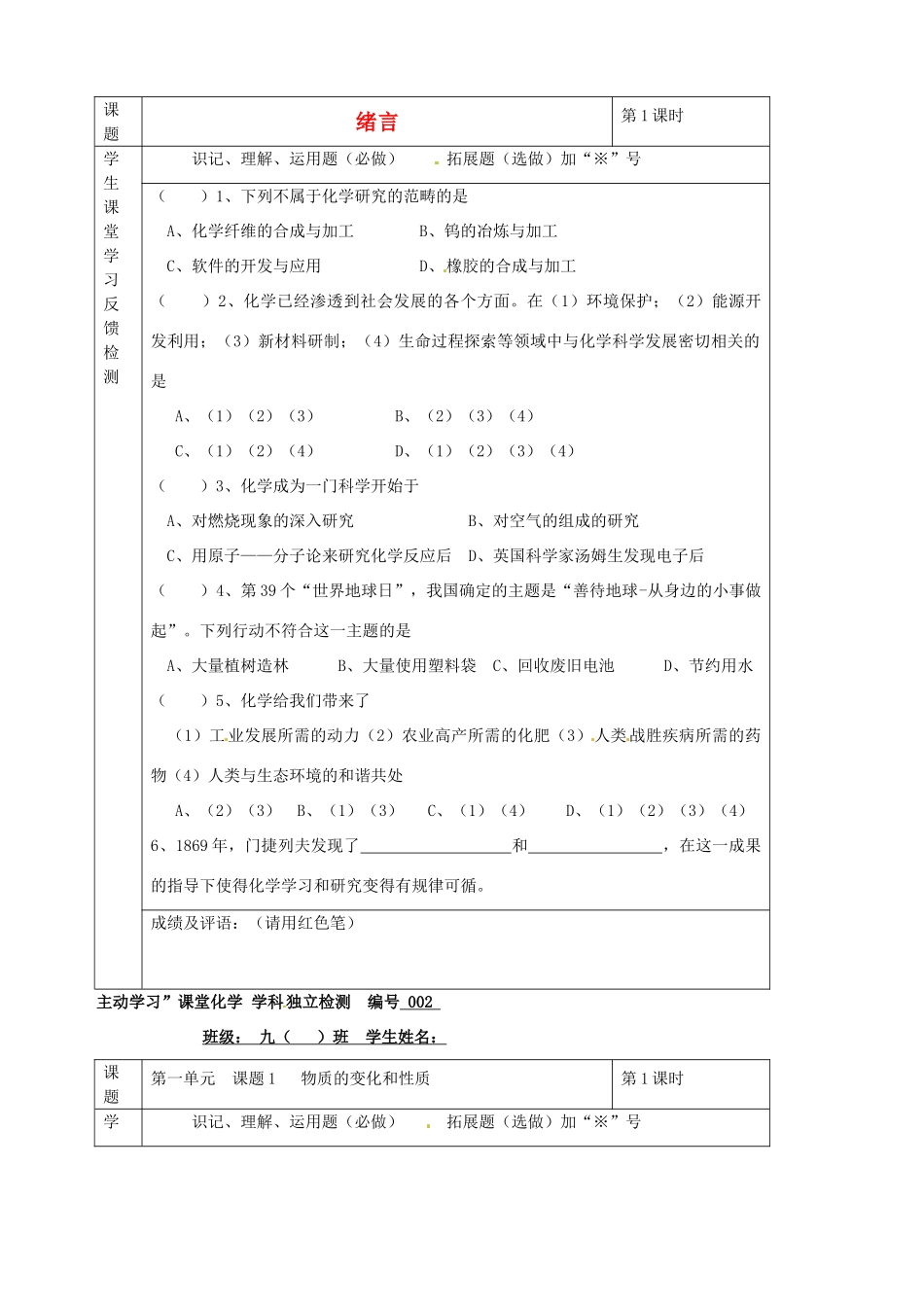 九年级化学下册 01第一单元 绪言独立检测 新人教版试卷_第1页