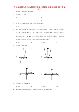 四川省成都七中高三数学上学期入学考试试卷 理(含解析)试卷