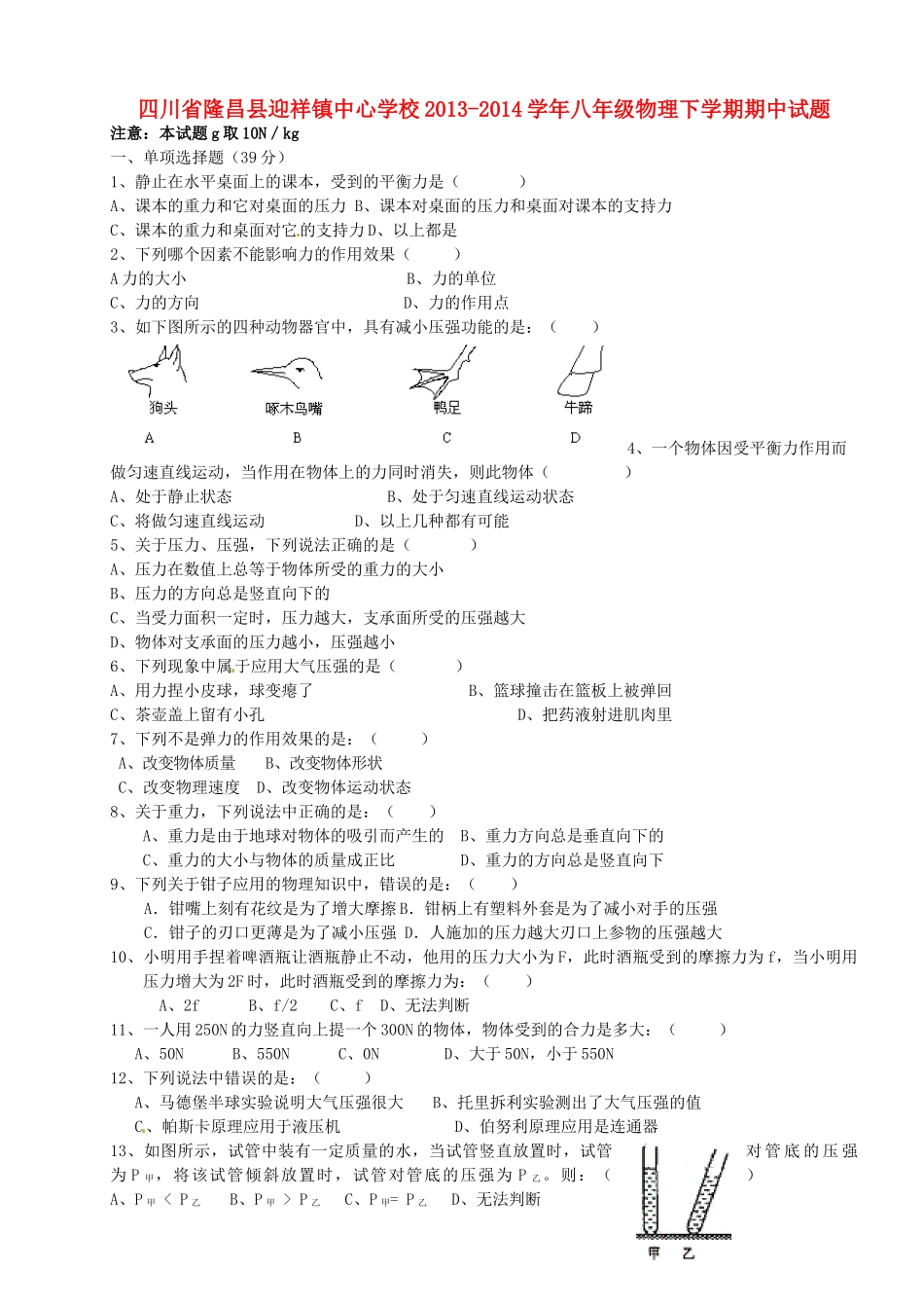 四川省隆昌县迎祥镇中心学校八年级物理下学期期中试卷_第1页