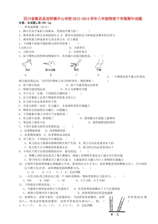 四川省隆昌县迎祥镇中心学校八年级物理下学期期中试卷
