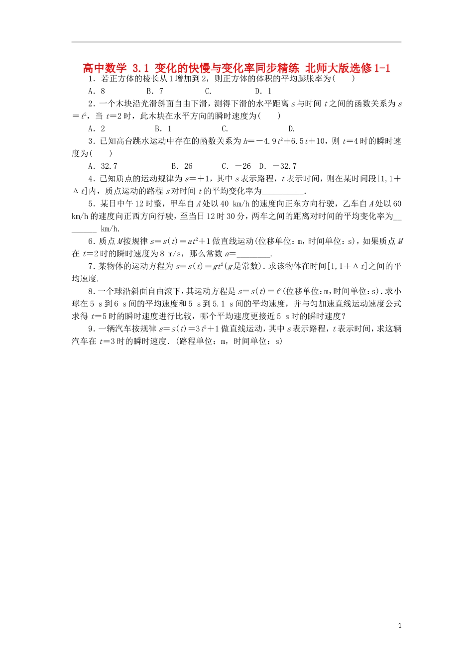 高中数学 3.1 变化的快慢与变化率同步精练 北师大版选修1-1-北师大版高二选修1-1数学试题_第1页