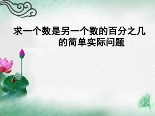 求一个数是另一个数的百分之几的简单实际问题