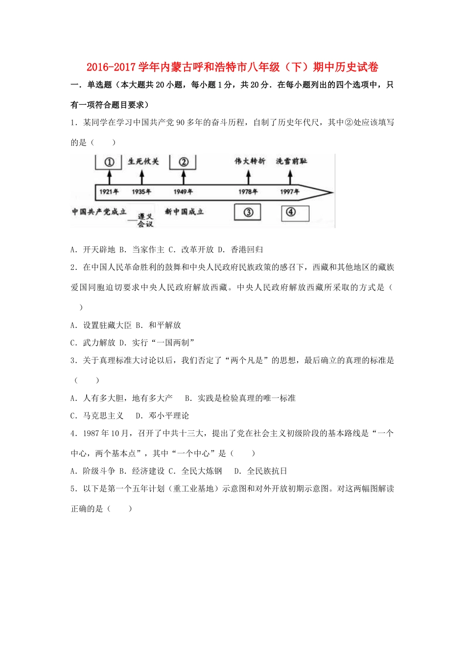 内蒙古省呼和浩特市 八年级历史下学期期中试卷(含解析) 新人教版 试题_第1页
