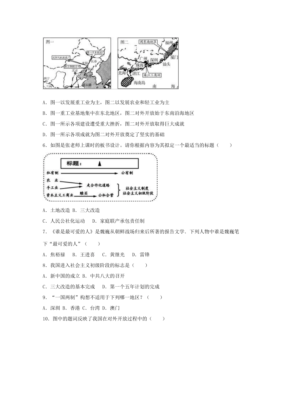 内蒙古省呼和浩特市 八年级历史下学期期中试卷(含解析) 新人教版 试题_第2页