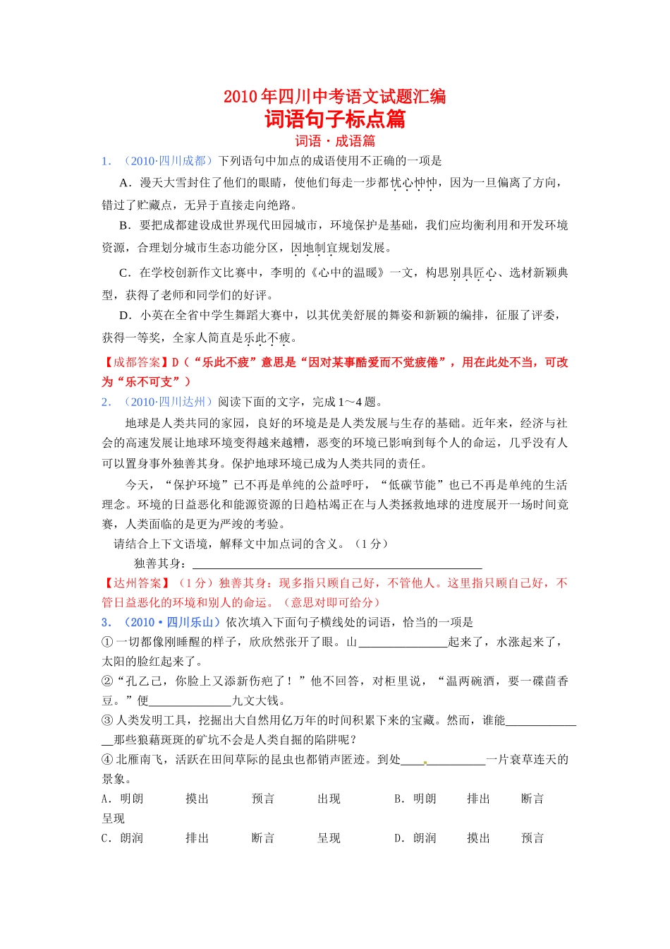 四川中考语文试卷汇编 词语句子标点篇 人教版试卷_第1页