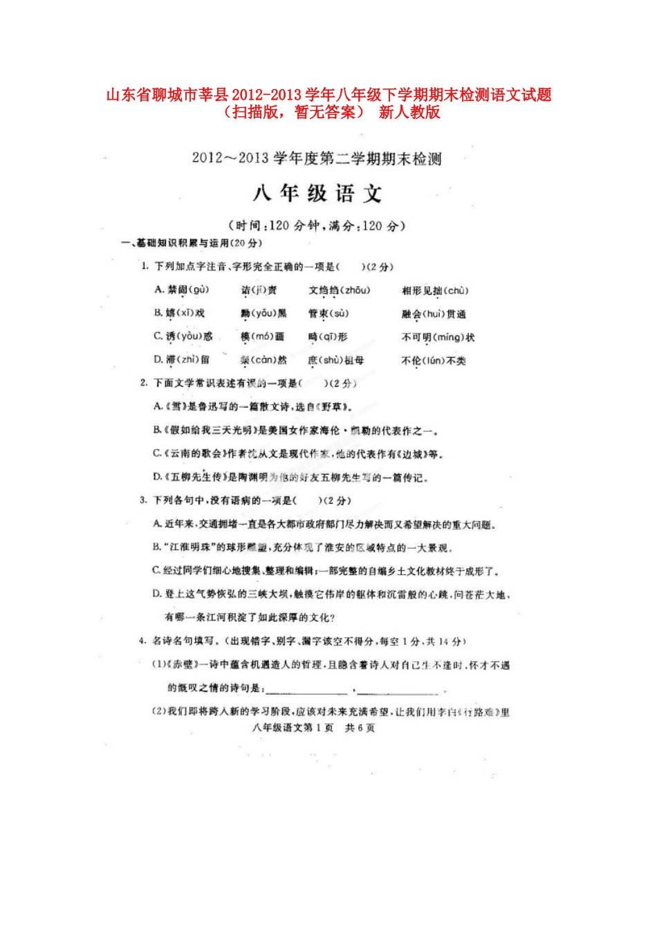 山东省聊城市莘县八年级语文下学期期末检测试卷(扫描版，无答案) 新人教版试卷_第1页