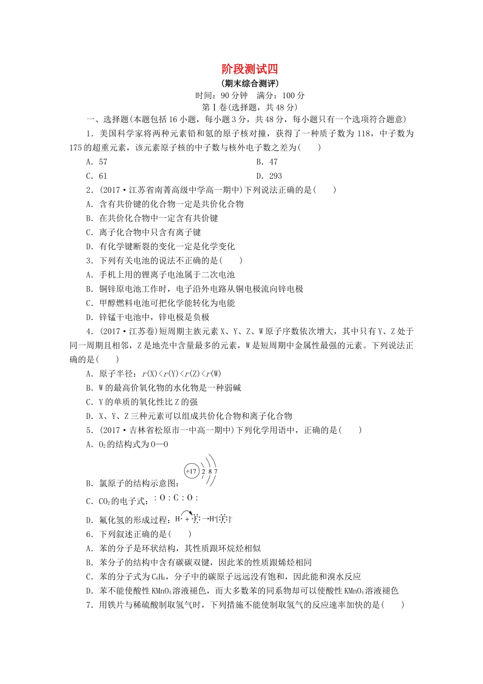 高中化学 阶段测试4（期末综合测评）苏教版必修2-苏教版高一必修2化学试题_第1页