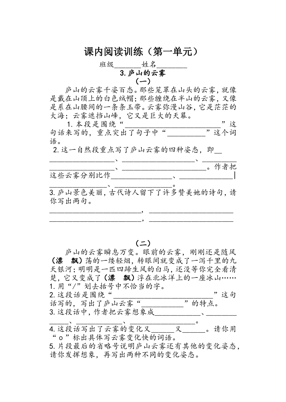 课内阅读训练（庐山的云雾）_第1页