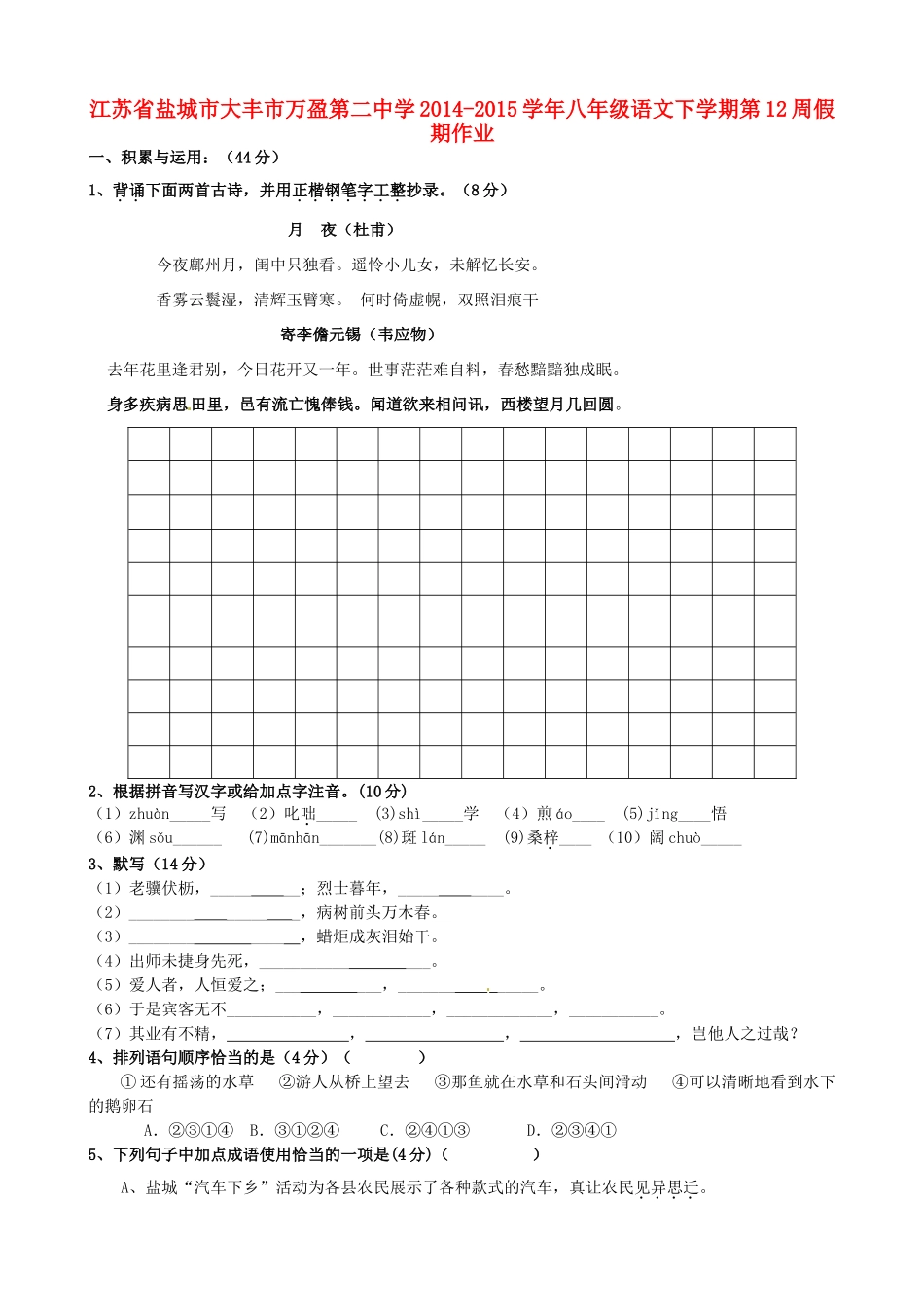 八年级语文下学期第12周假期作业(无答案) 苏教版 试题_第1页