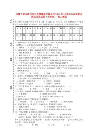 内蒙古省赤峰市八年级历史期末测试试题(无答案) 新人教版 试题