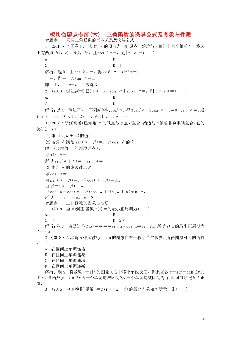 （浙江专用）高考数学一轮复习 板块命题点专练（六）三角函数的诱导公式及图象与性质（含解析）-人教版高三全册数学试题_第1页