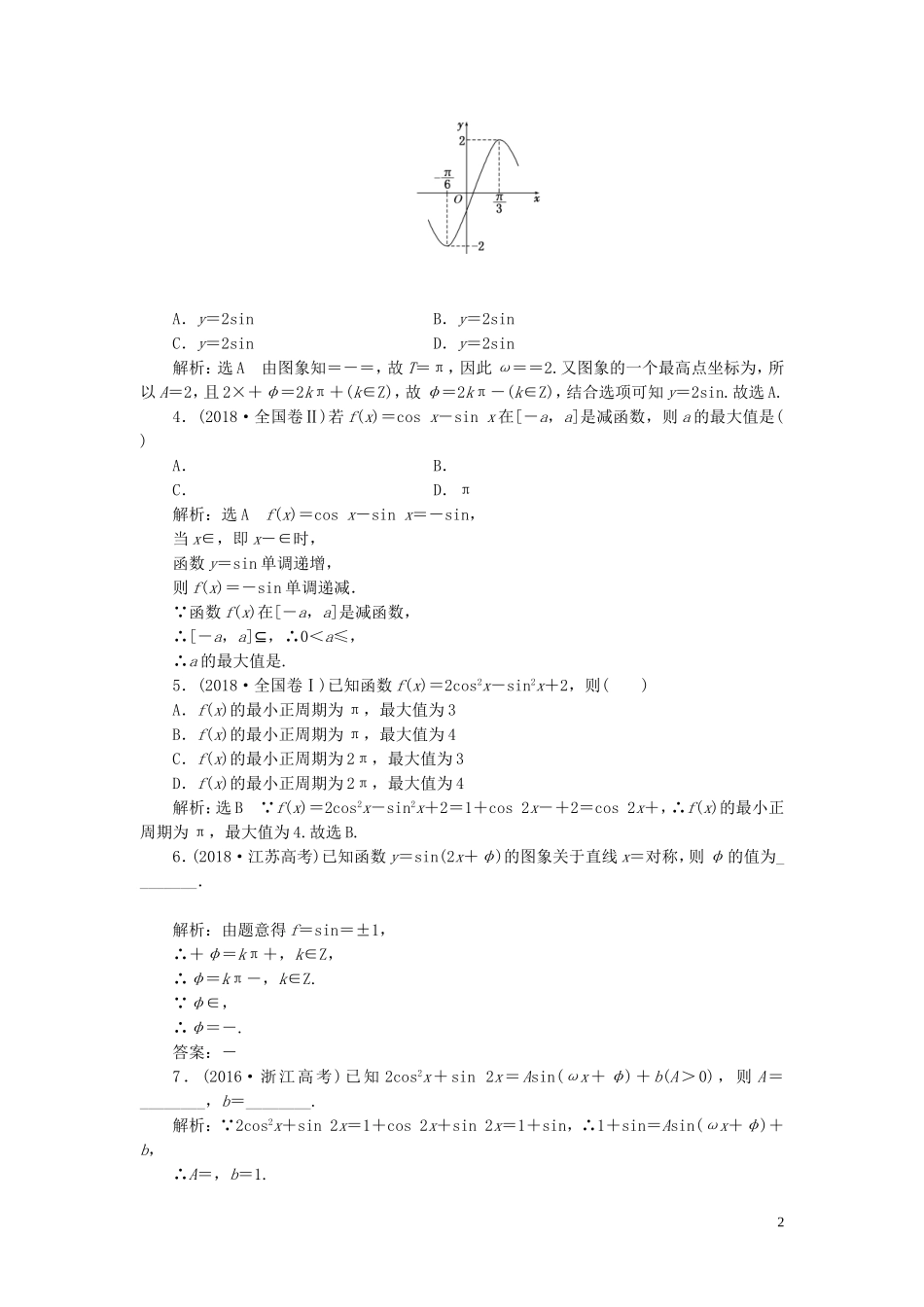 （浙江专用）高考数学一轮复习 板块命题点专练（六）三角函数的诱导公式及图象与性质（含解析）-人教版高三全册数学试题_第2页