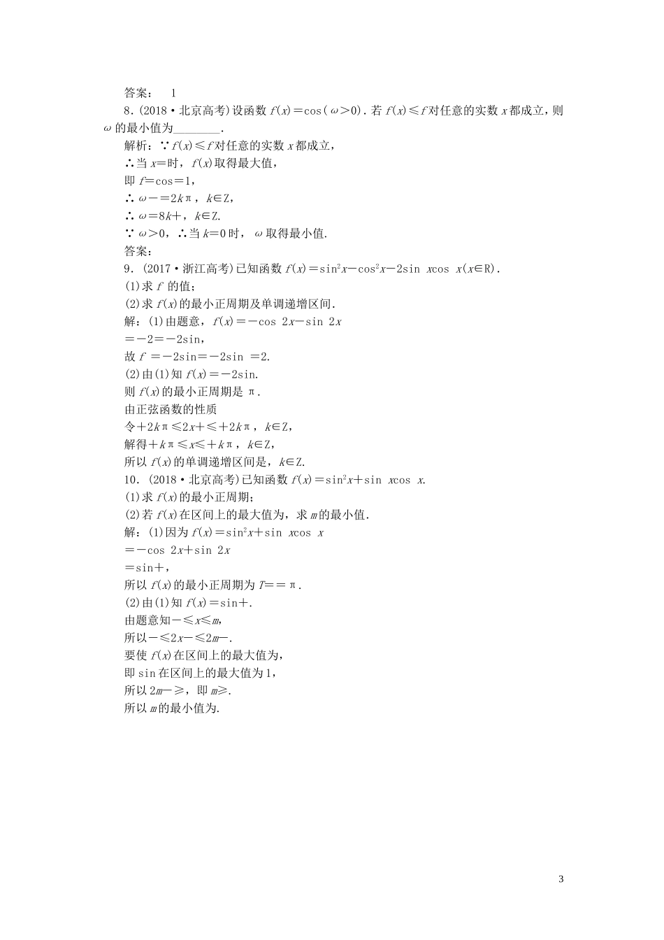 （浙江专用）高考数学一轮复习 板块命题点专练（六）三角函数的诱导公式及图象与性质（含解析）-人教版高三全册数学试题_第3页